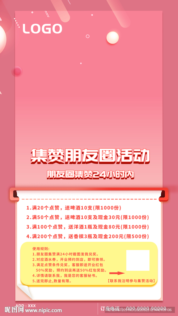 朋友圈点赞活动征集促销海报