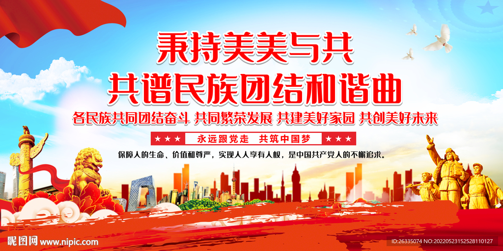 民族团结展板