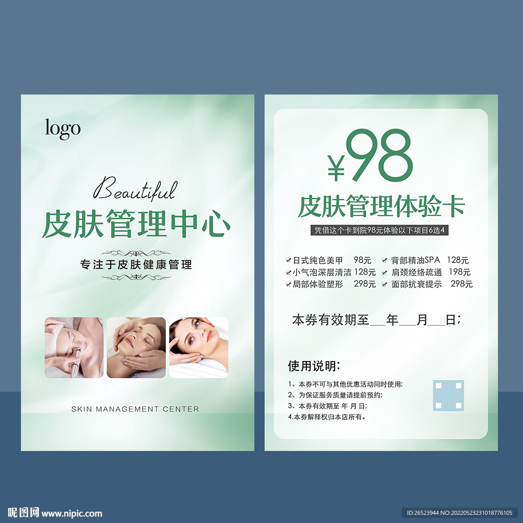 美容皮肤管理体验卡