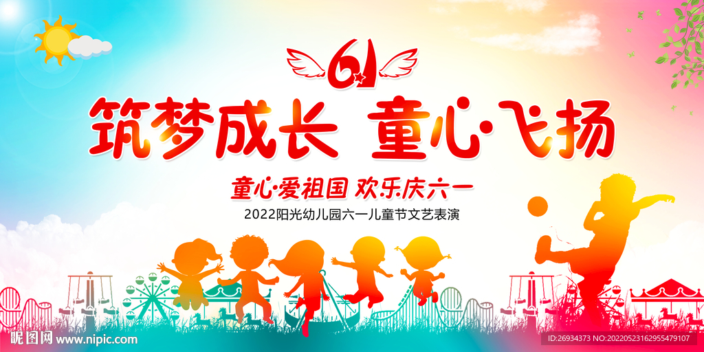 筑梦成长 童心飞扬