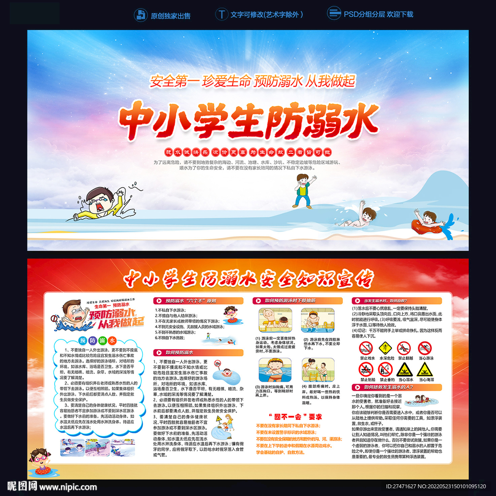 防溺水安全教育