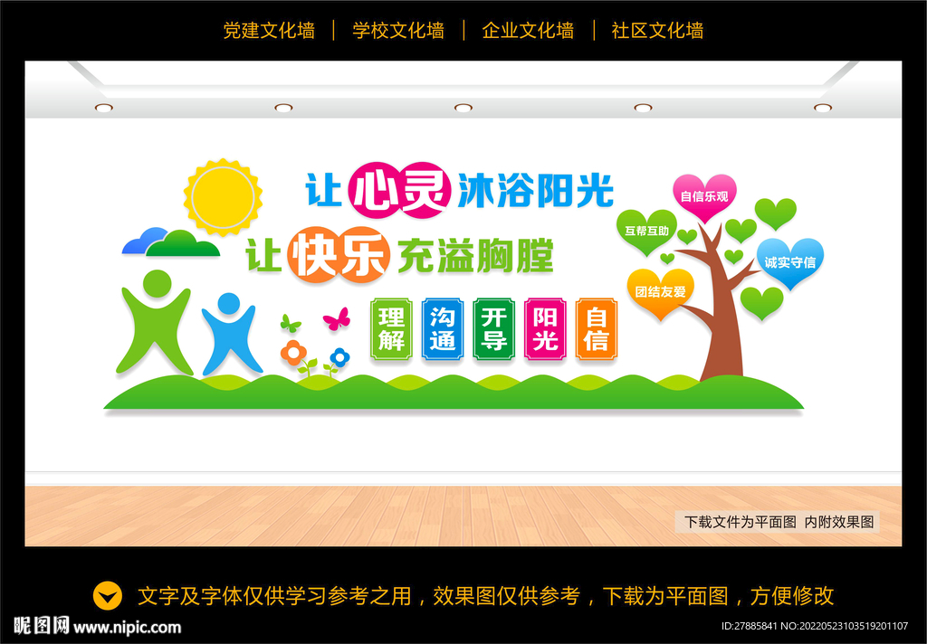 心理咨询文化墙