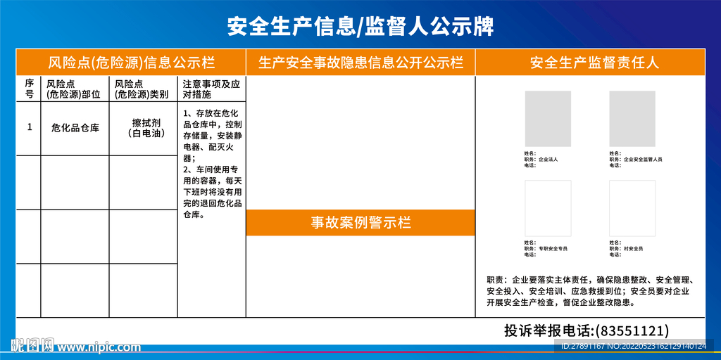 安全生产信息监督人公示牌