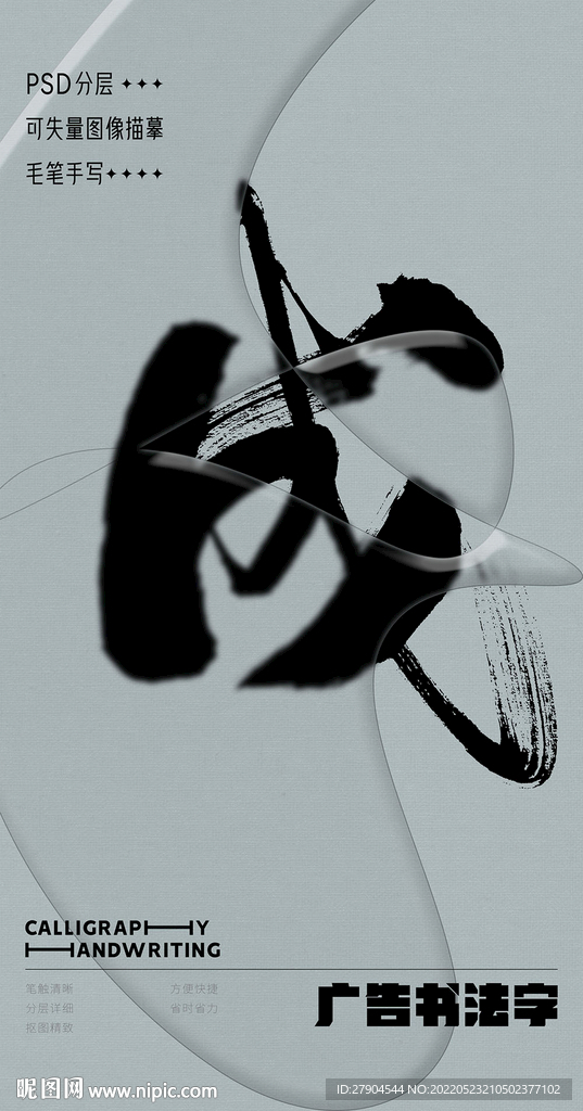 书法字