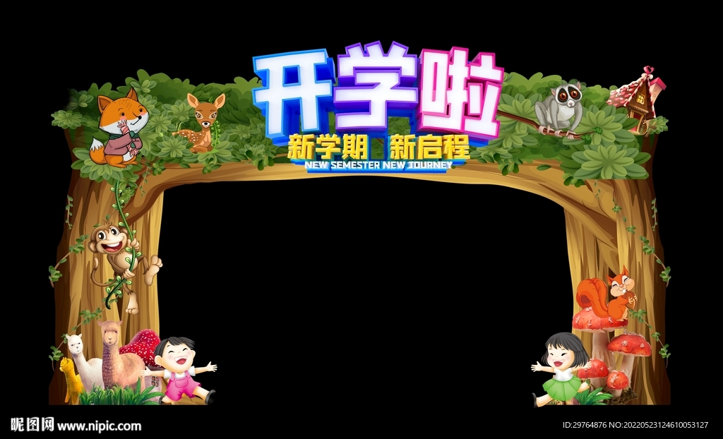 创意森林开学拱门