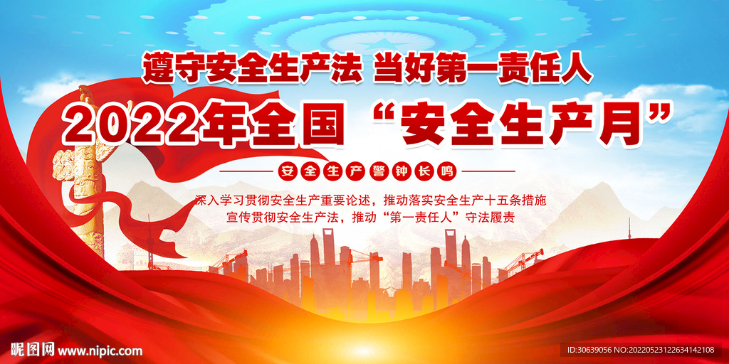 2022安全生产月