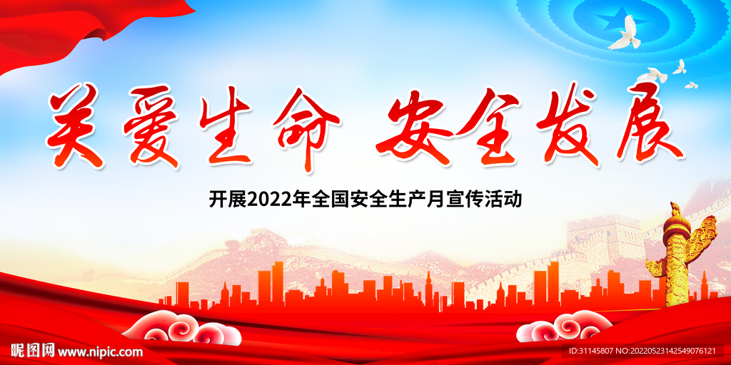 关爱生命 安全发展
