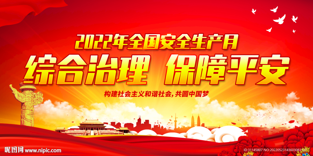 综合治理 保障平安