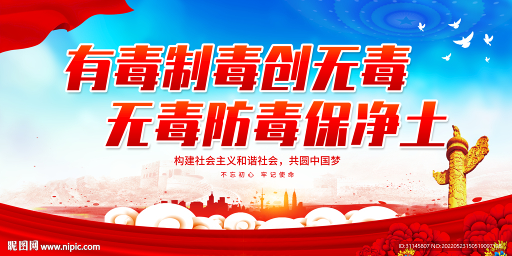 有毒制毒创无毒 无毒防毒保净土