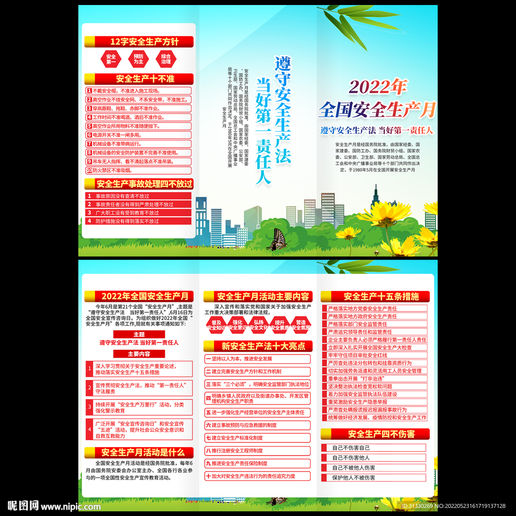 安全生产月三折页