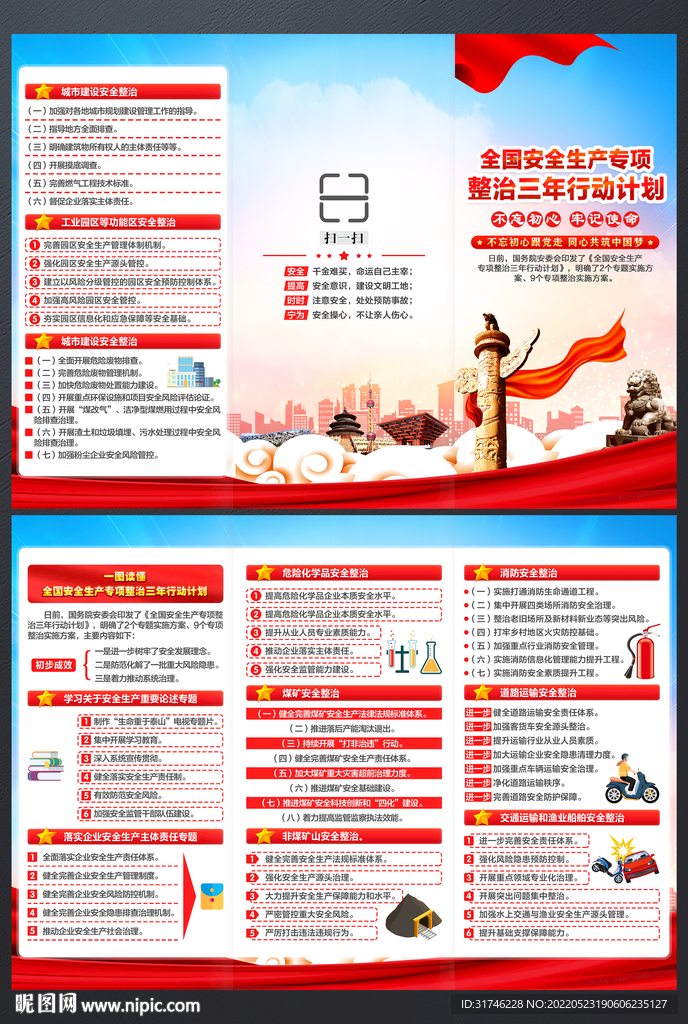 全国安全生产专项整治三年行动