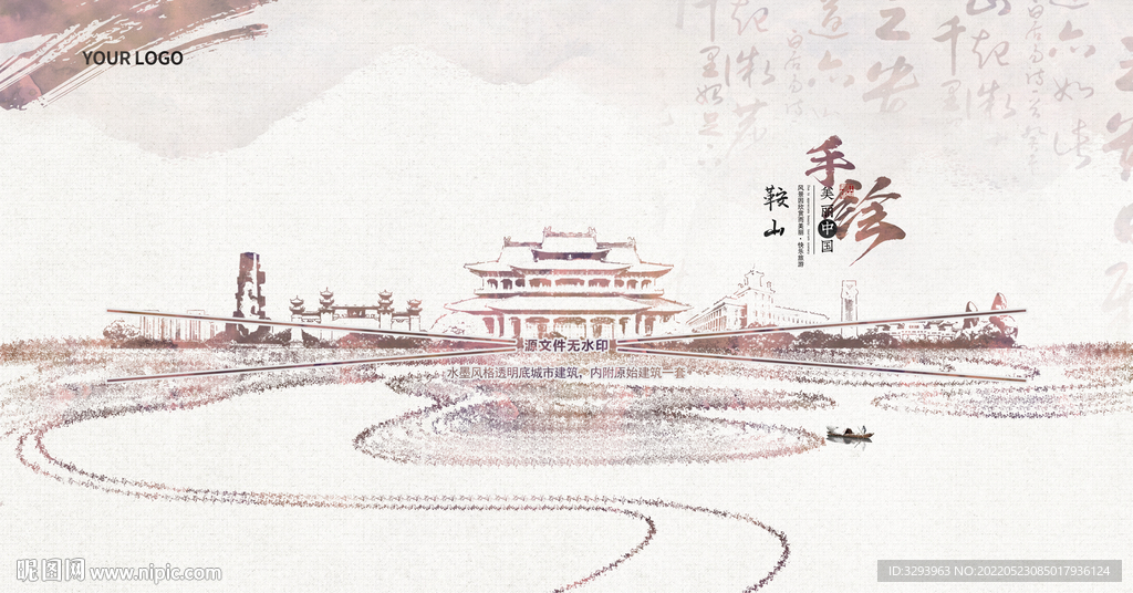 水墨鞍山