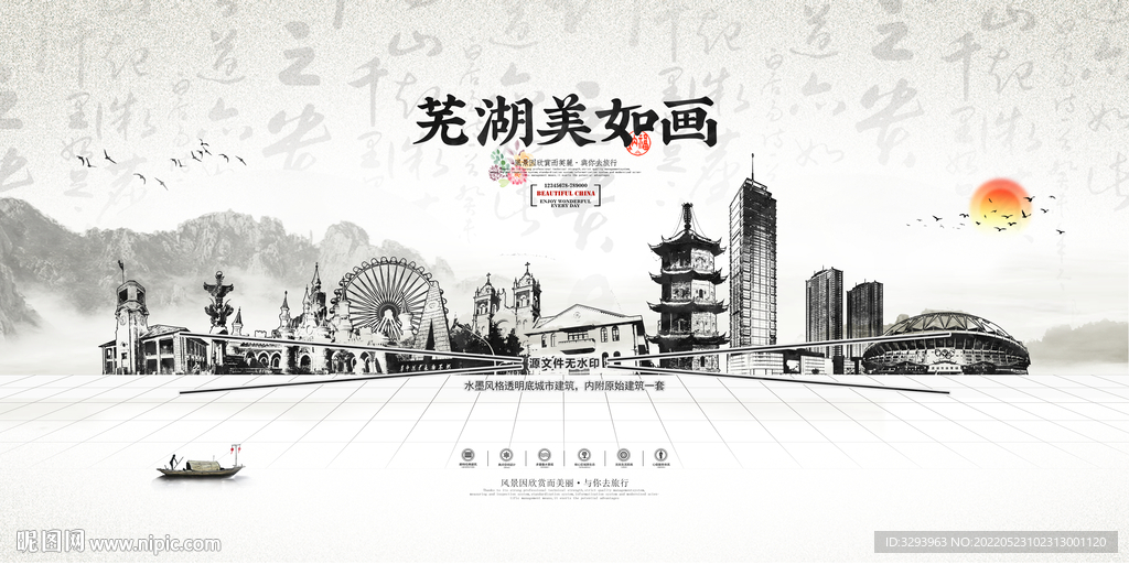 水墨芜湖