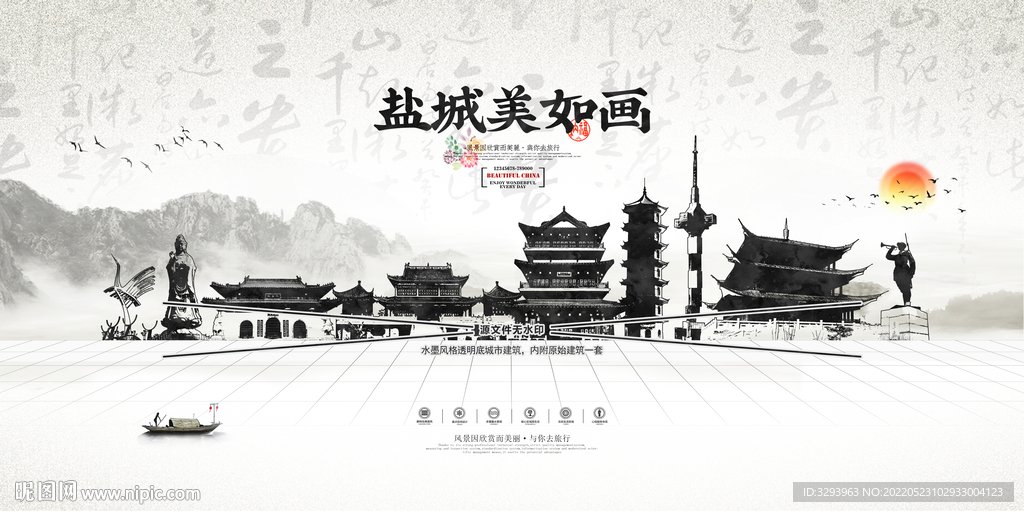 水墨盐城