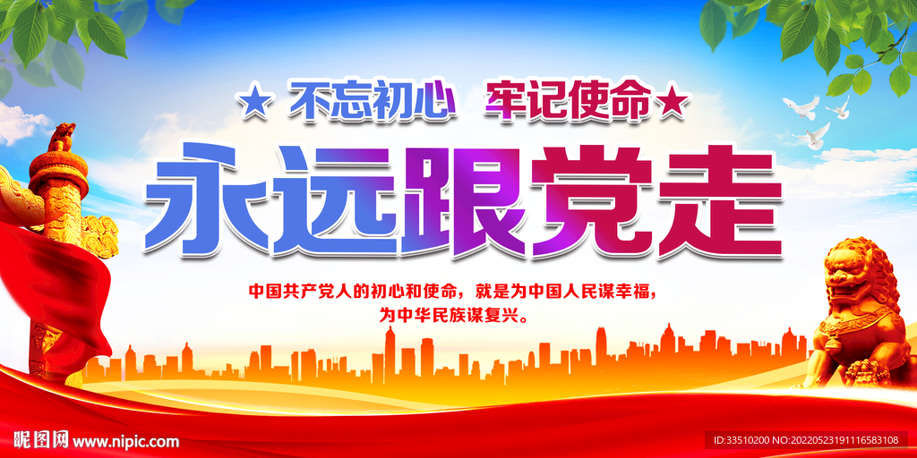 永远跟党走