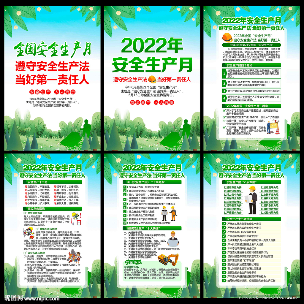 2022安全月