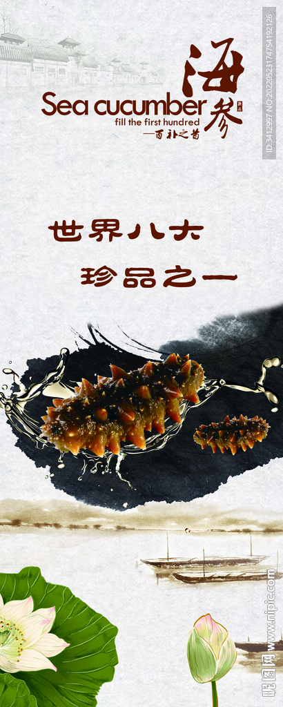 海参