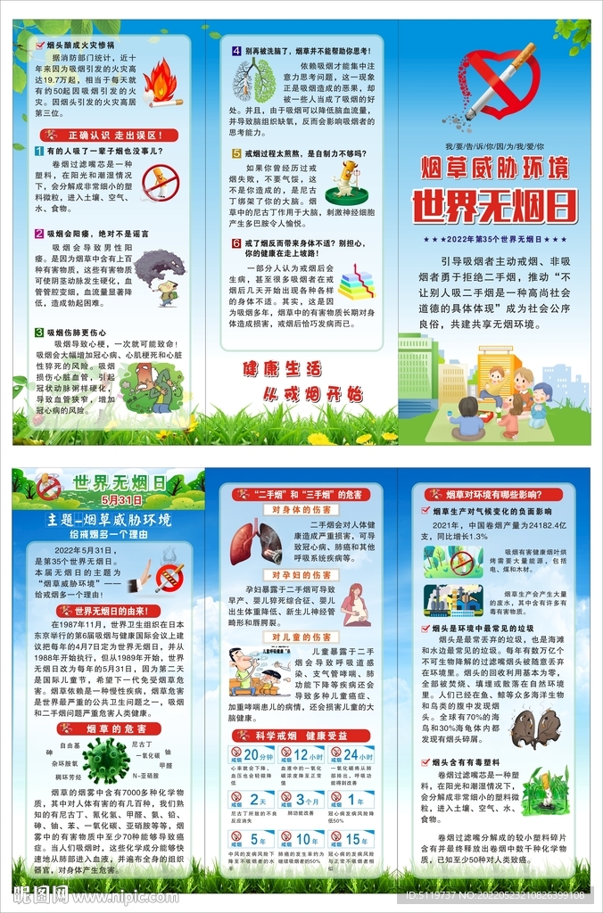 世界无烟日宣传