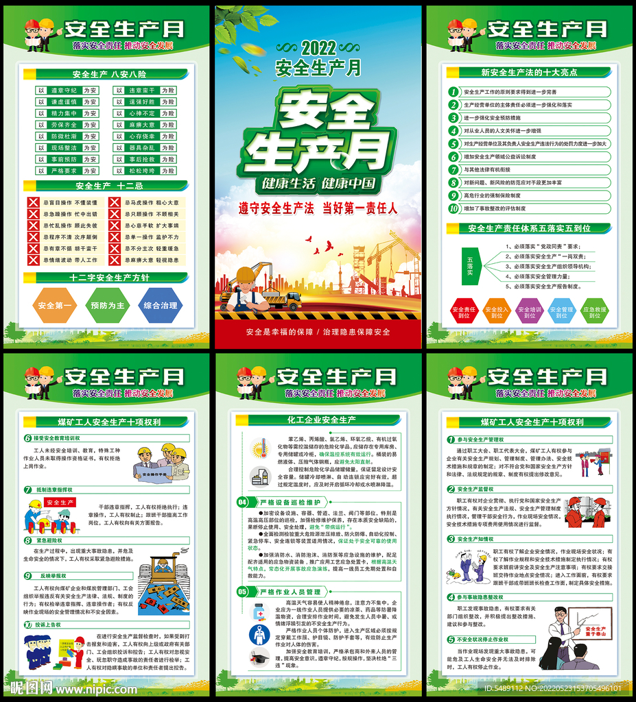 2022年安全生产月
