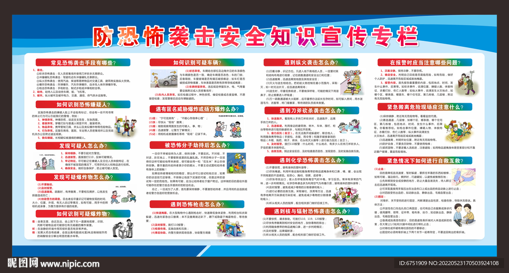 公民防恐宣传栏展板