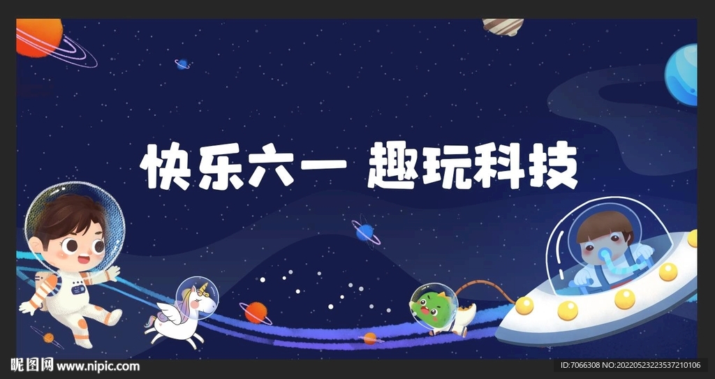 快乐六一  趣玩科技