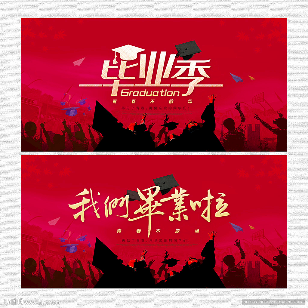 毕业季