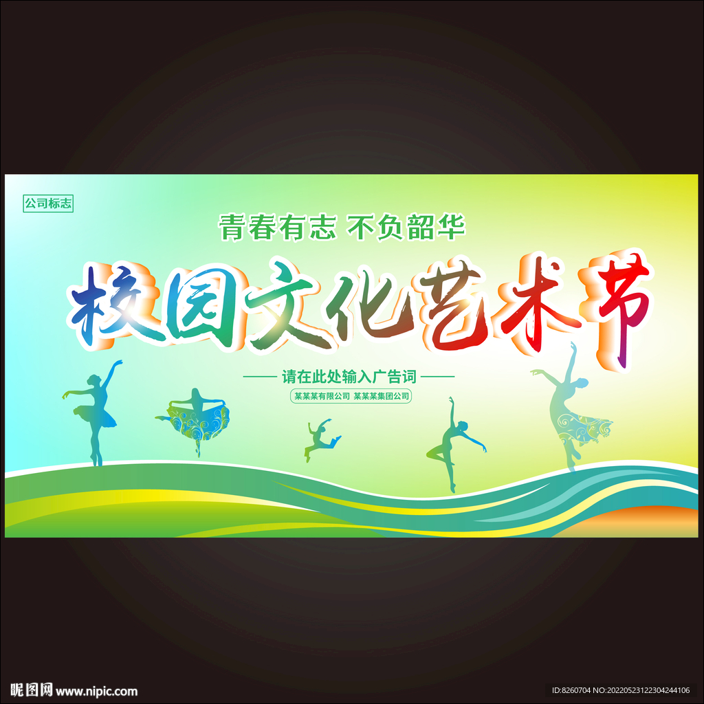 校园文化艺术节