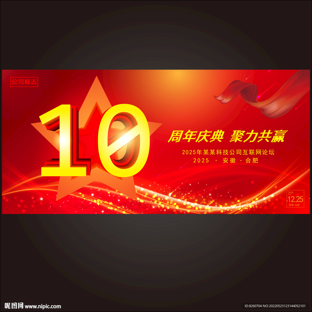 10周年庆 