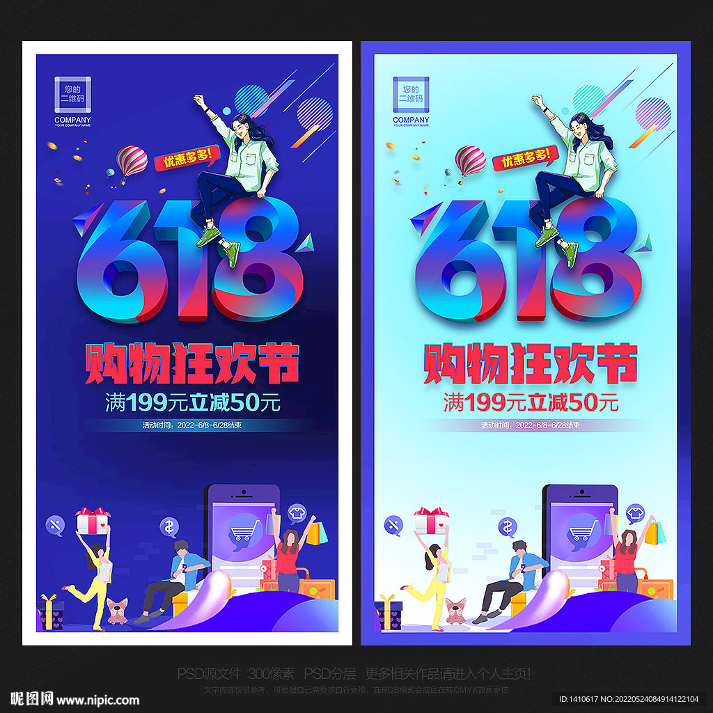 618年中活动促销海报