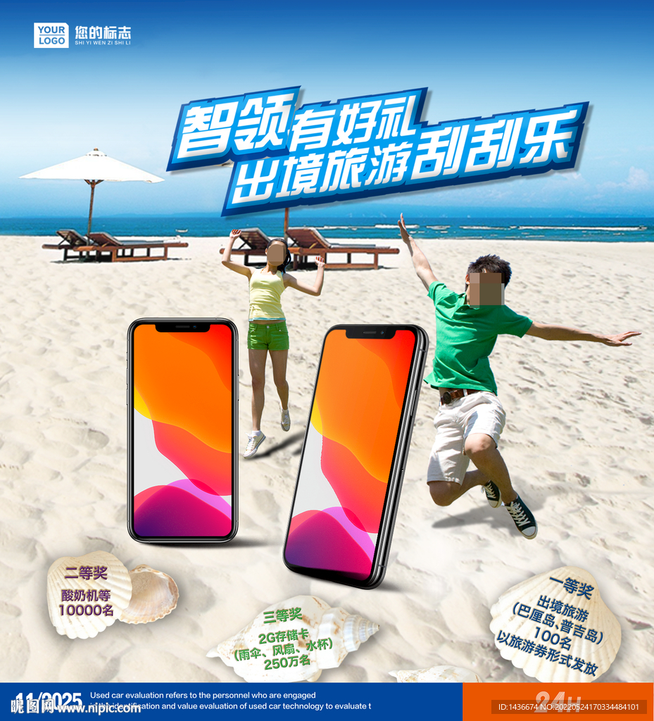 旅游送手机海报