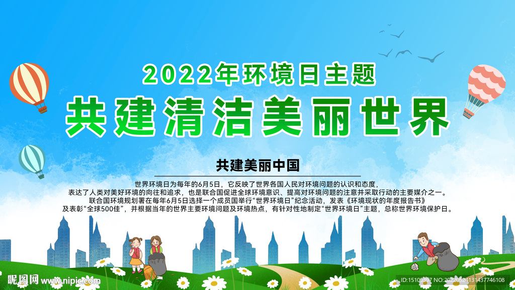 2022世界环境日宣传栏海报