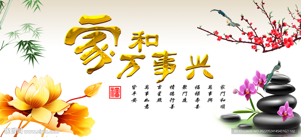 家和万事兴