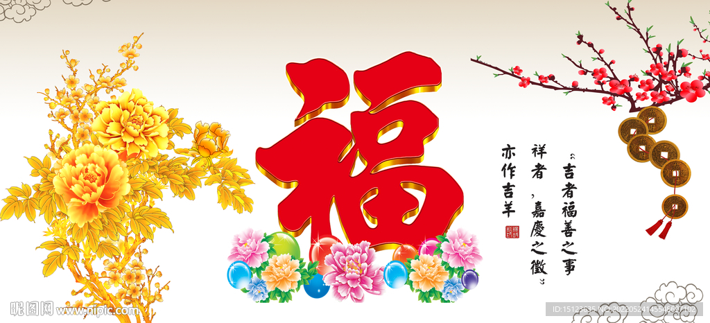 百福图