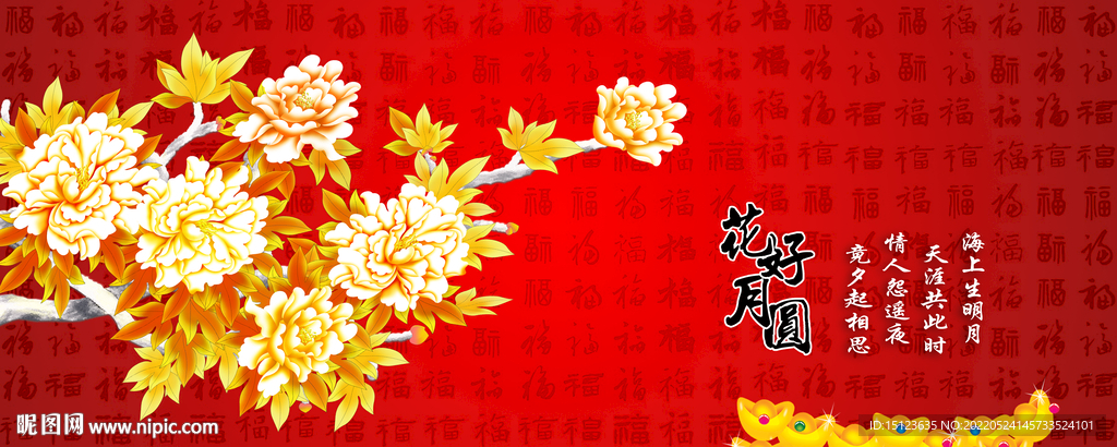 花好月圆