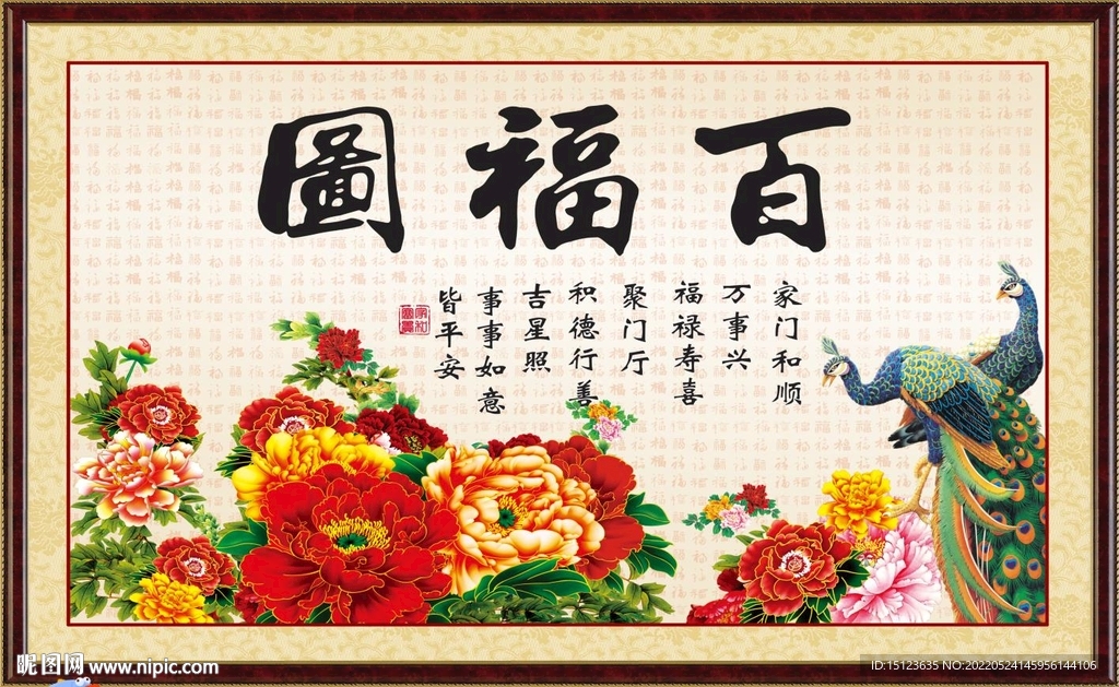 百福图