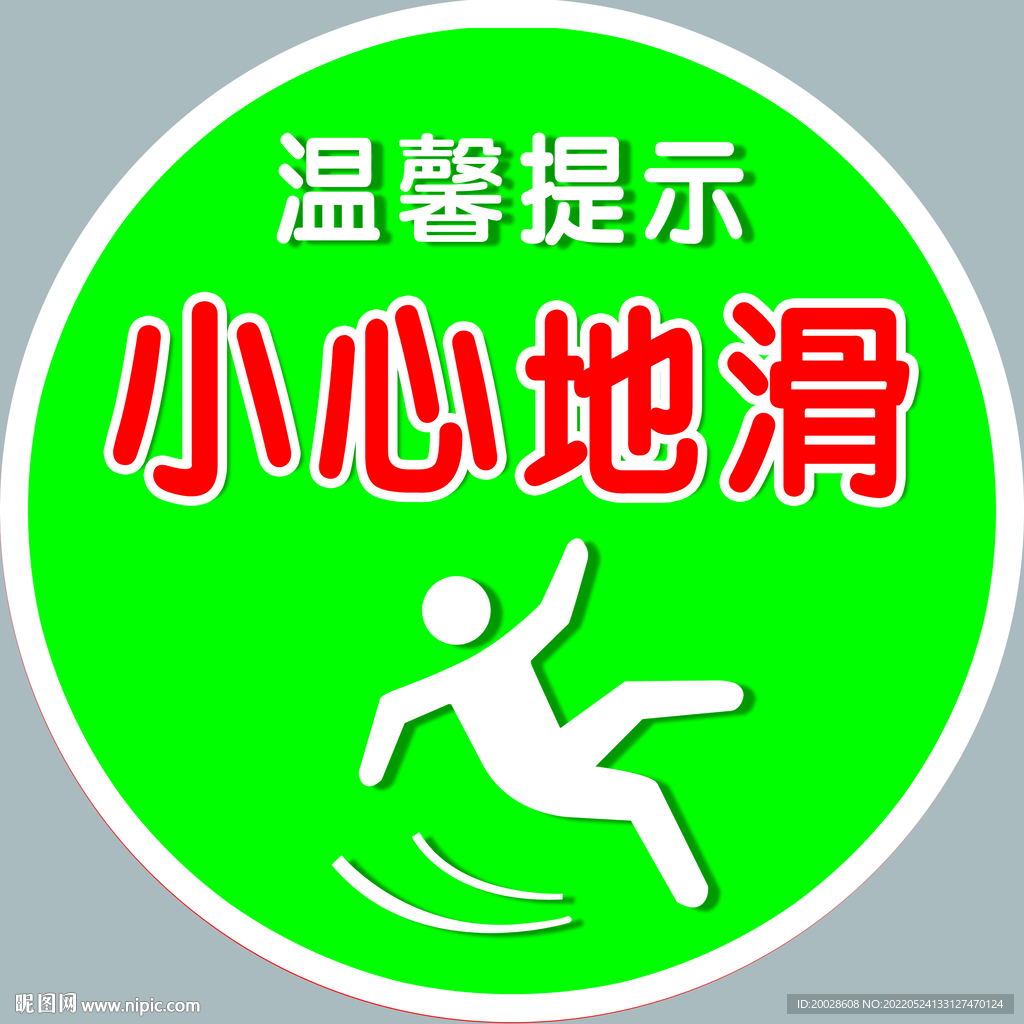 小心地滑