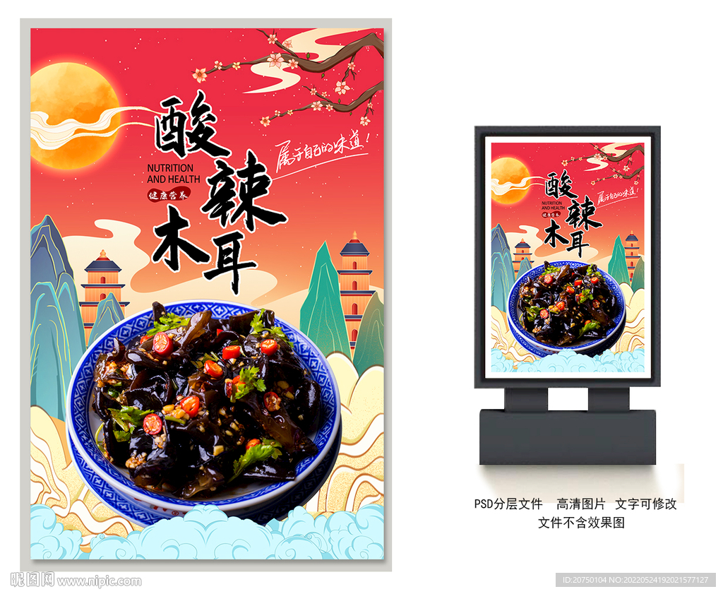 酸辣木耳