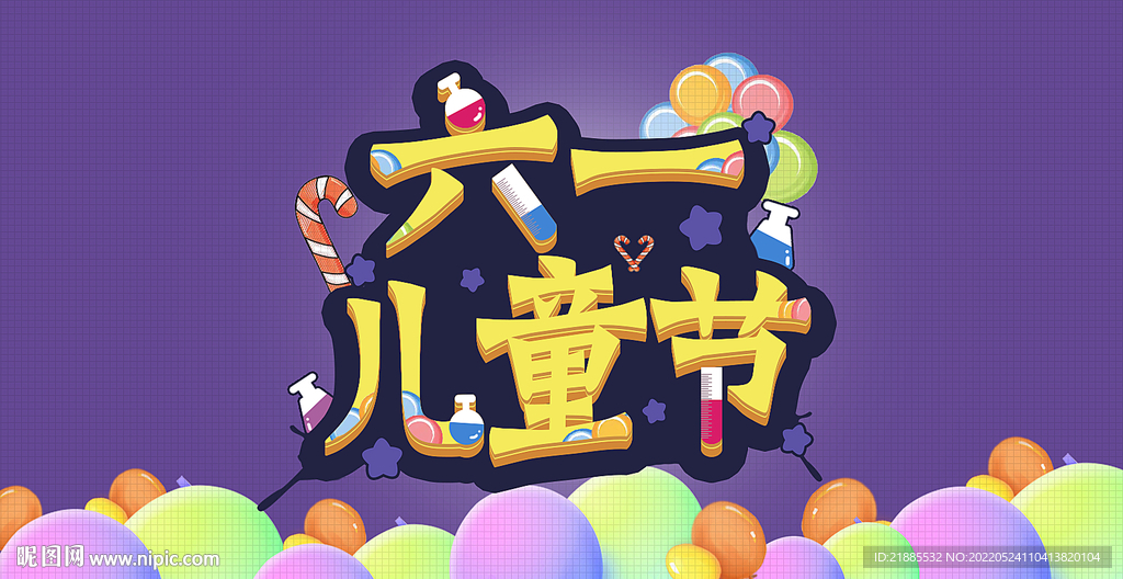 六一儿童节海报