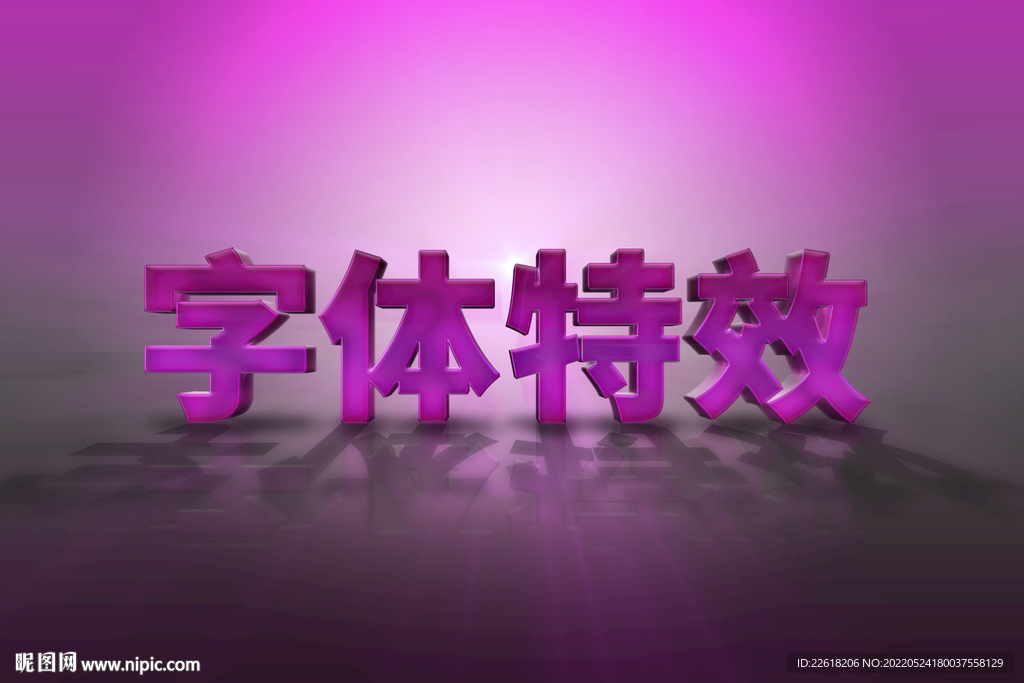紫色3D立体文字效果