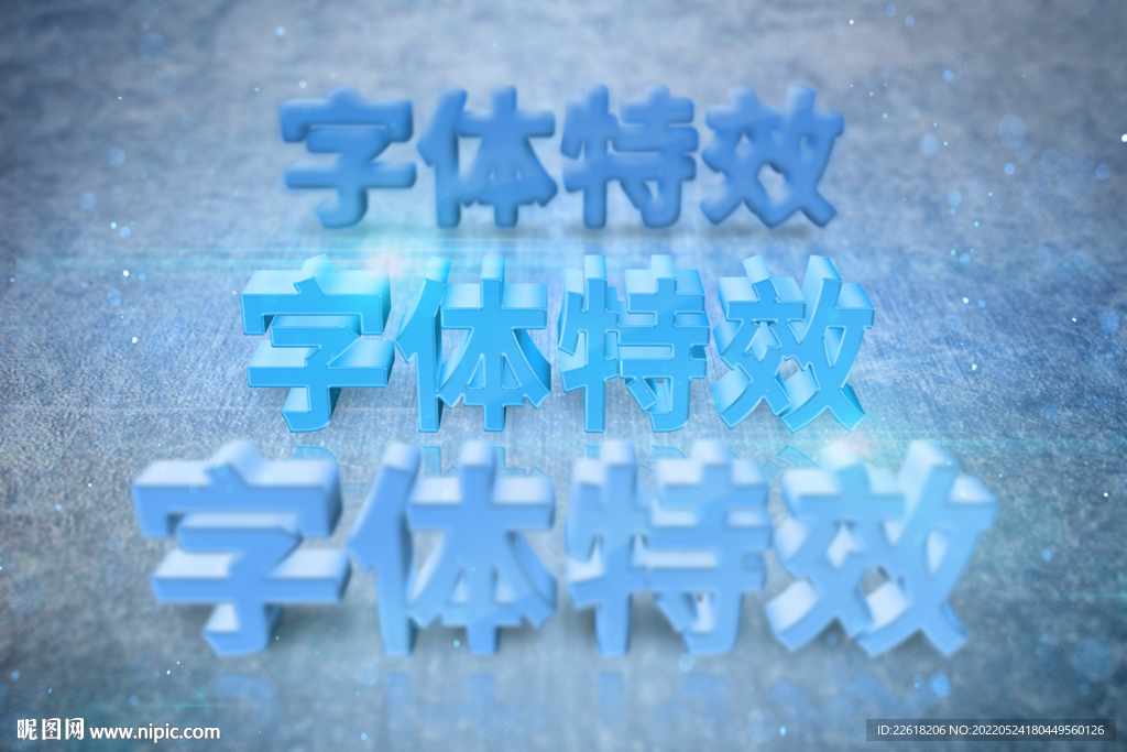 蓝色质感立体字体特效