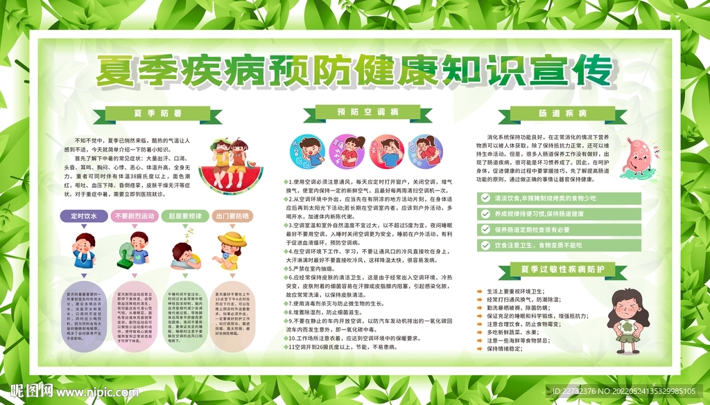 夏季疾病预防健康知识宣传