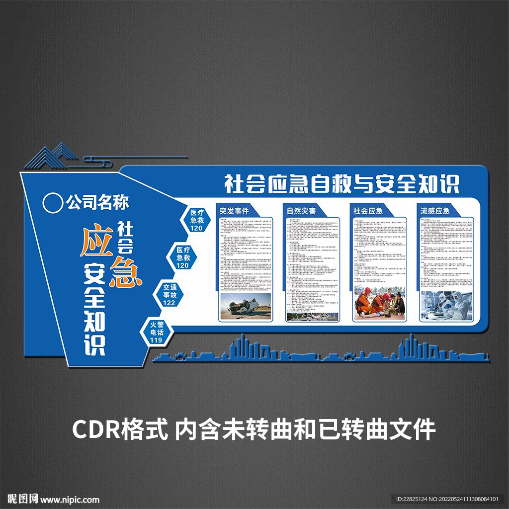 社会应急知识
