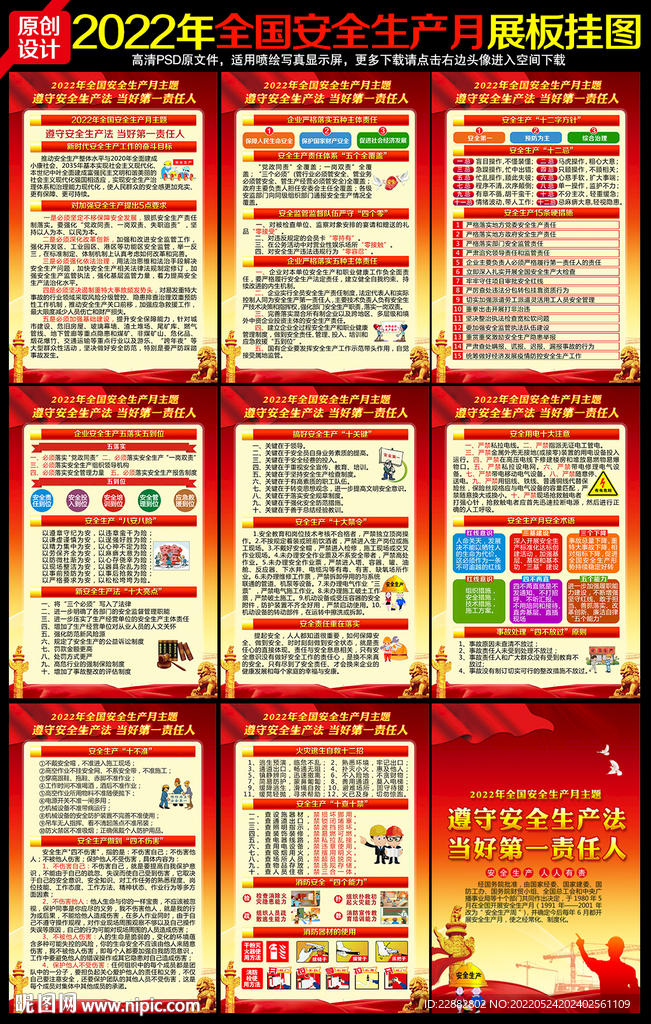 2022年安全生产月挂图