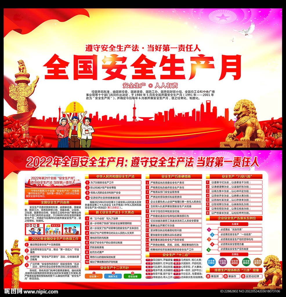 2022年全国安全生产月展板