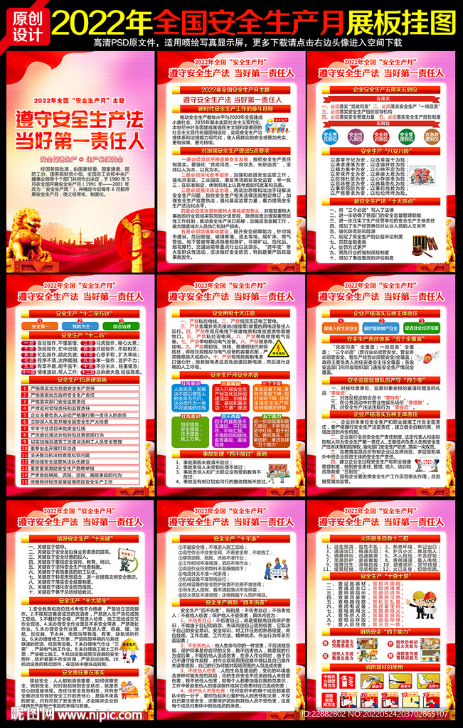 2022年全国安全生产月