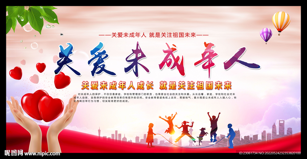 关爱未成年海报
