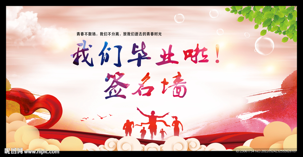 毕业典礼签名墙