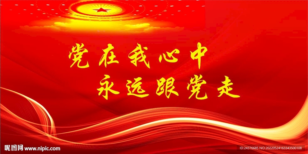 党建