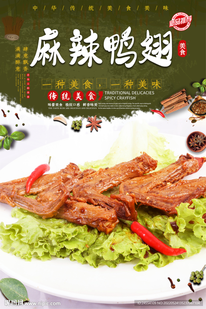 麻辣鸭翅