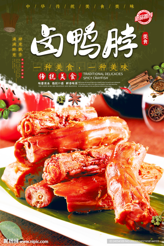 卤鸭脖